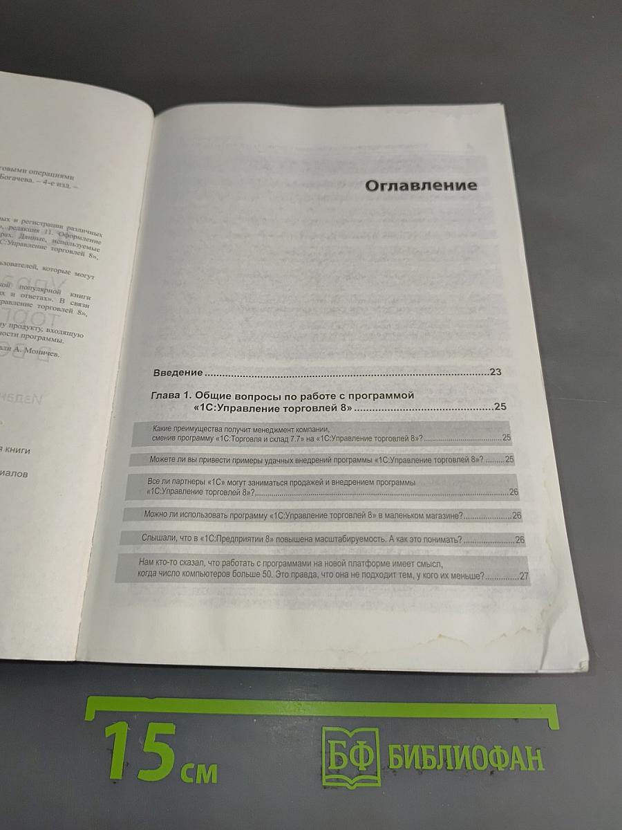 1С:Предприятие 8. Управление торговыми операциями в вопросах и ответах