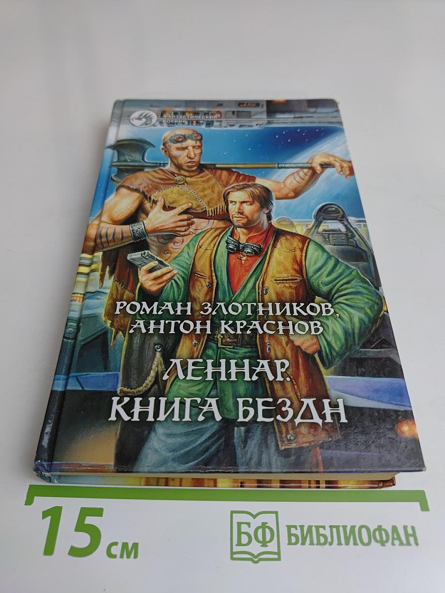 Леннар. Книга бездн