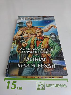 Леннар. Книга бездн