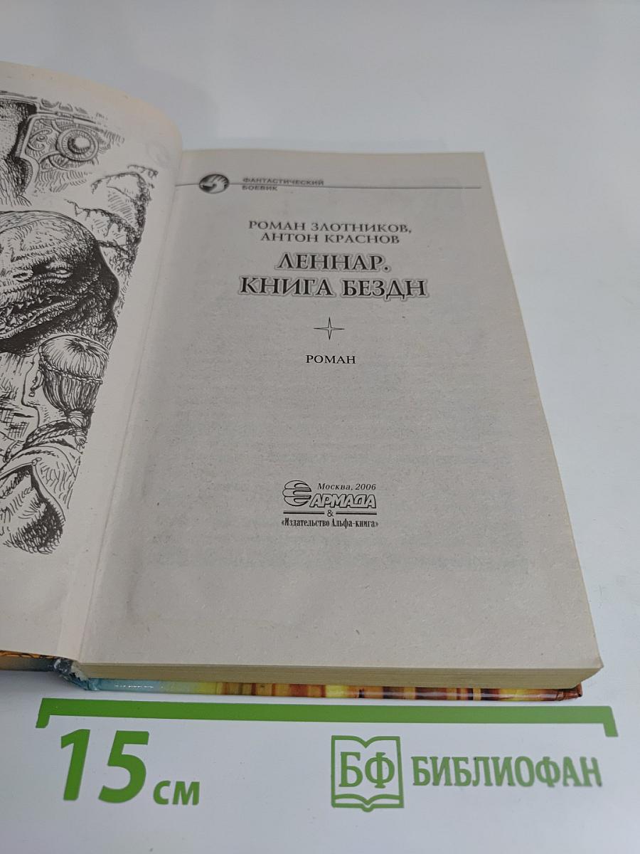 Леннар. Книга бездн