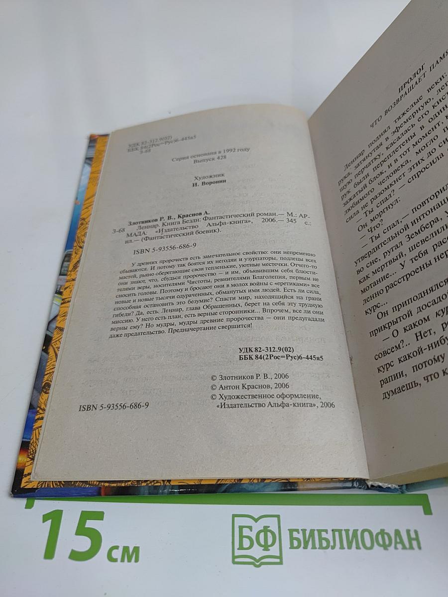 Леннар. Книга бездн