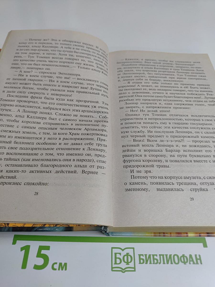 Леннар. Книга бездн