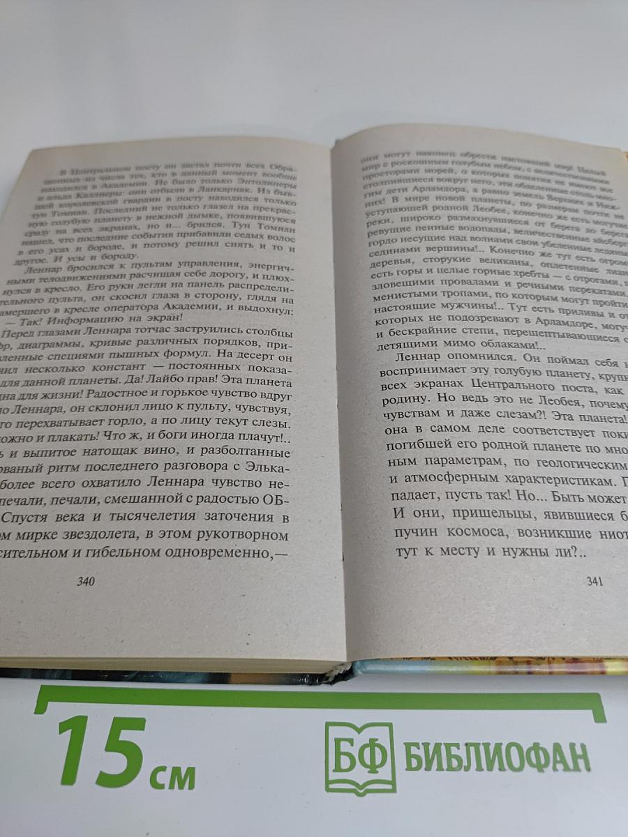 Леннар. Книга бездн