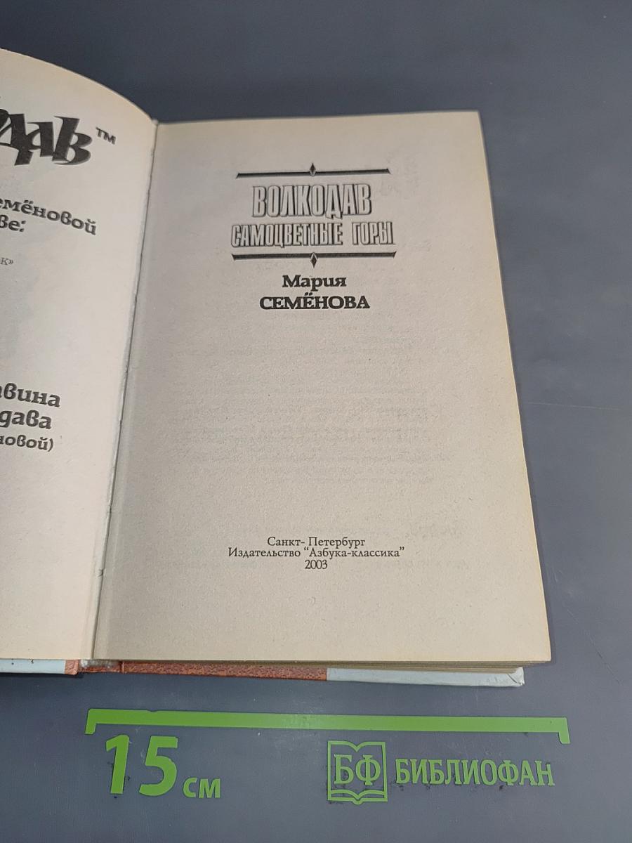 Волкодав. Самоцветные горы