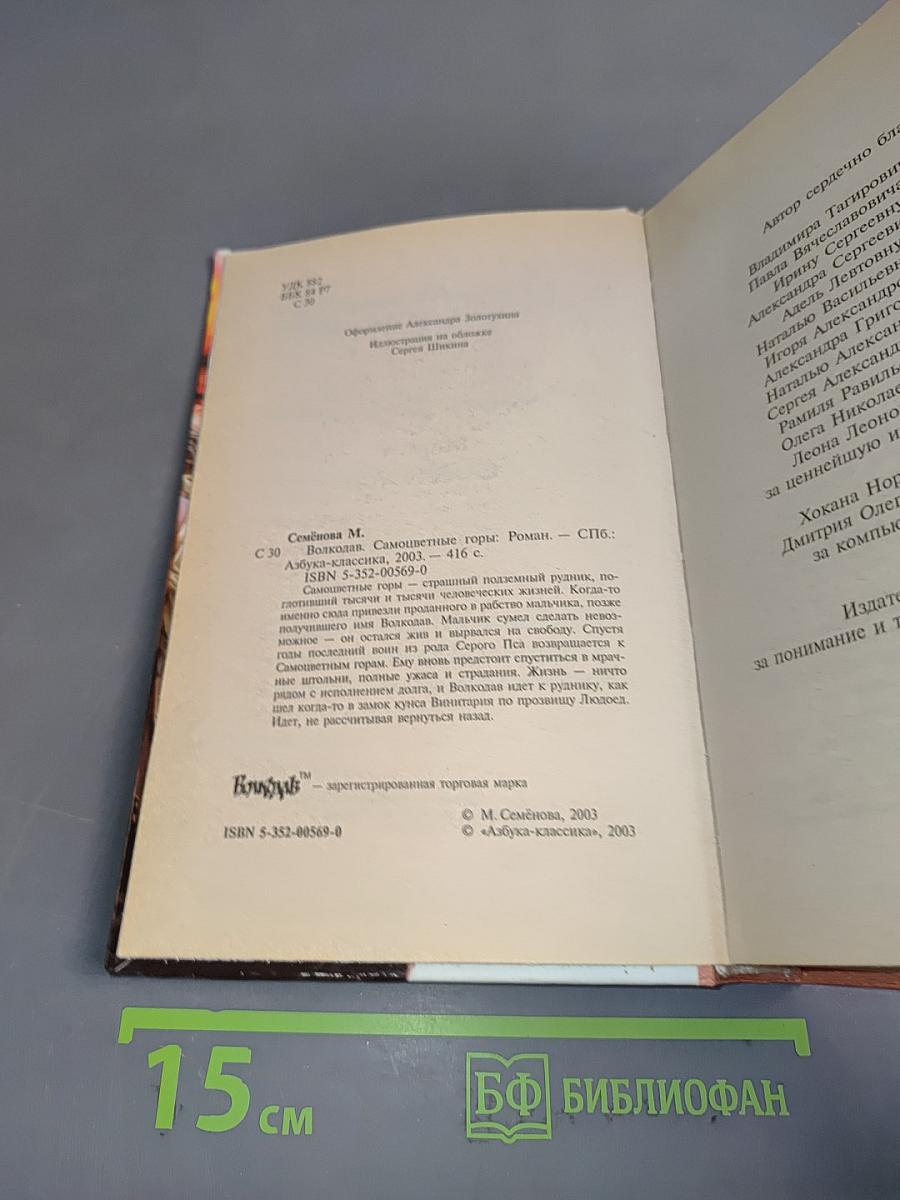 Волкодав. Самоцветные горы