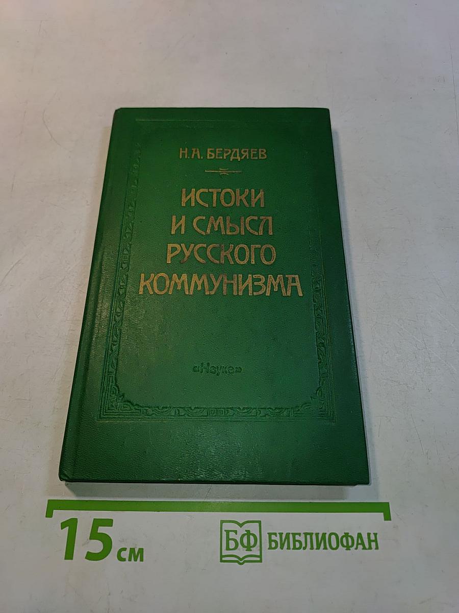 Истоки и смысл русского коммунизма
