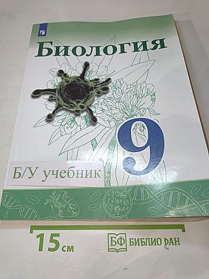Биология 9 класс