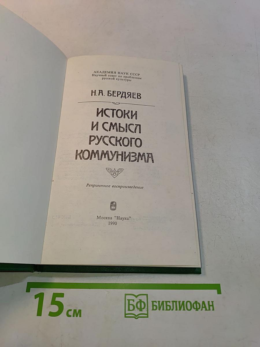 Истоки и смысл русского коммунизма