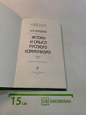 Истоки и смысл русского коммунизма