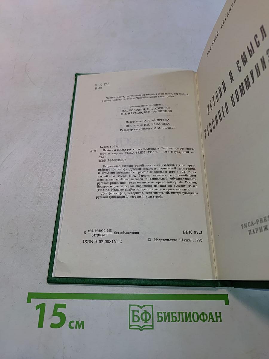 Истоки и смысл русского коммунизма