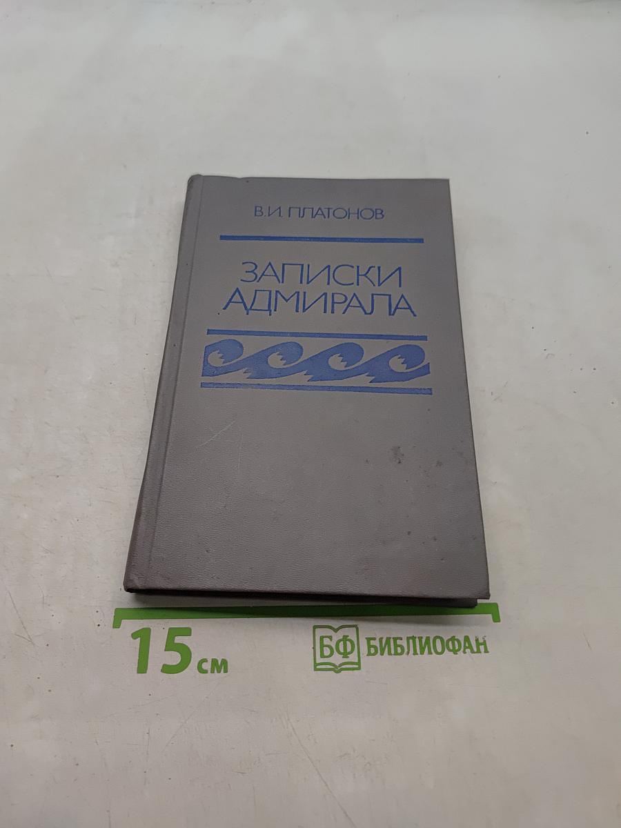 Записки адмирала