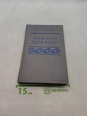 Записки адмирала