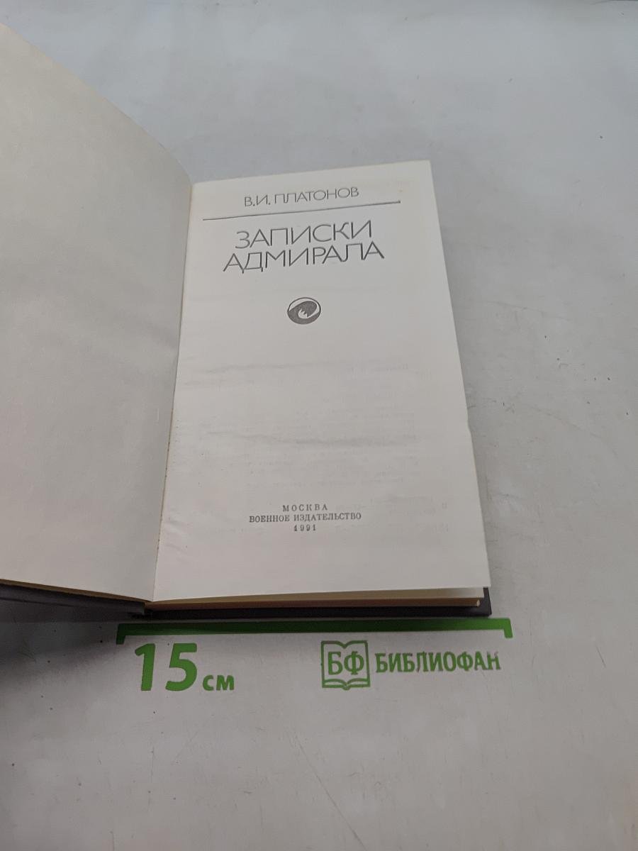 Записки адмирала