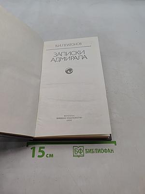 Записки адмирала