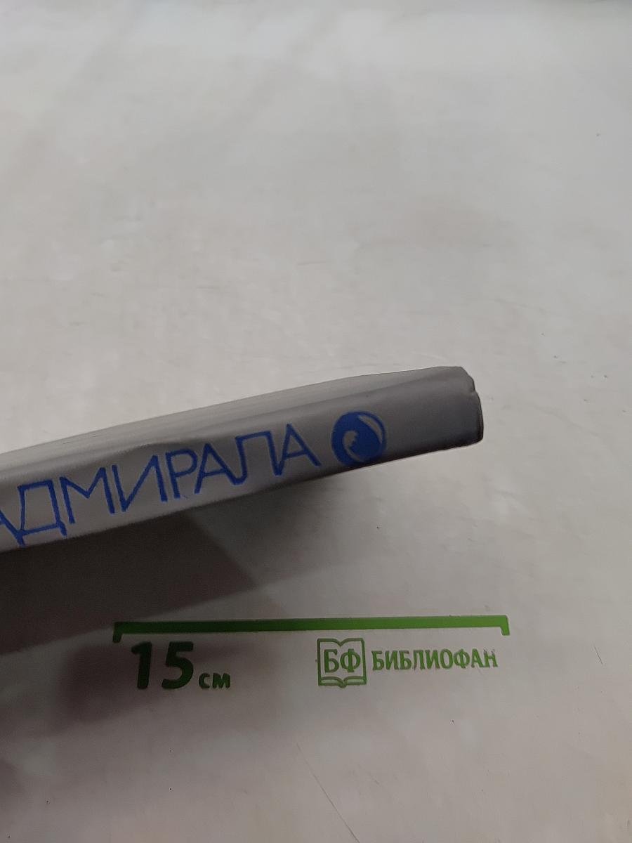 Записки адмирала