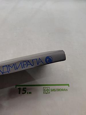 Записки адмирала