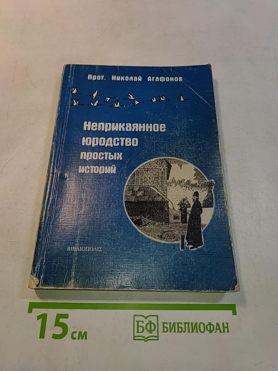 Неприкаянное юродство простых историй