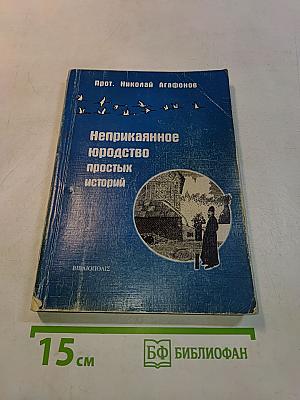 Неприкаянное юродство простых историй
