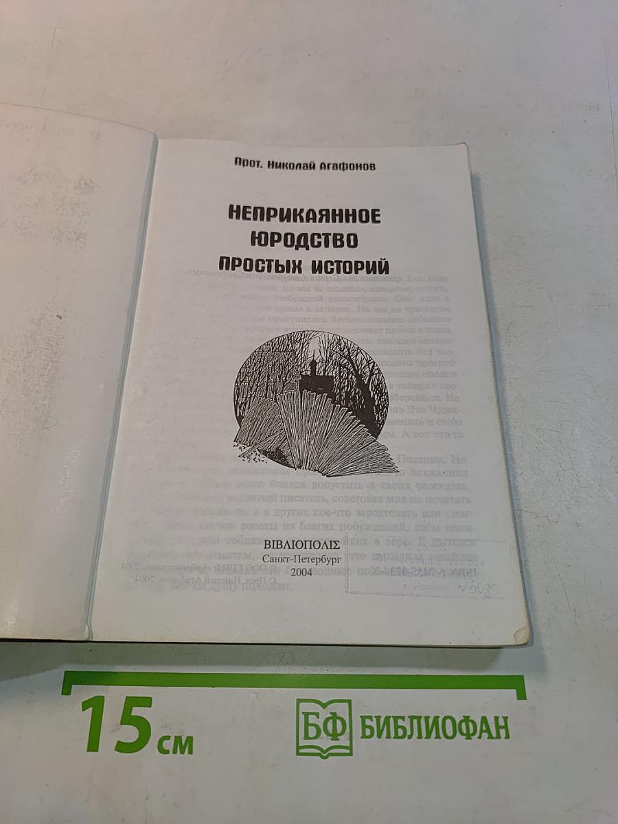 Неприкаянное юродство простых историй