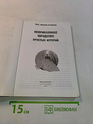 Неприкаянное юродство простых историй