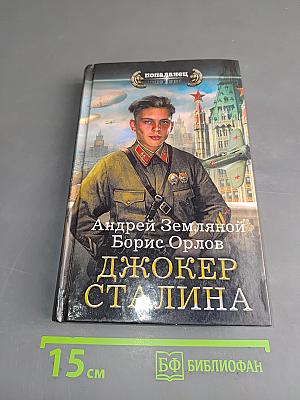 Джокер Сталина