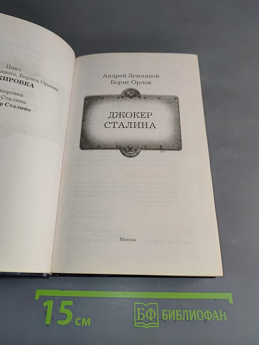 Джокер Сталина