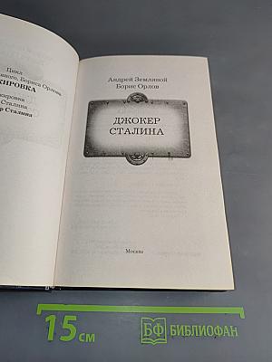 Джокер Сталина