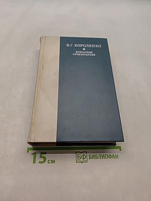 Избранные произведения