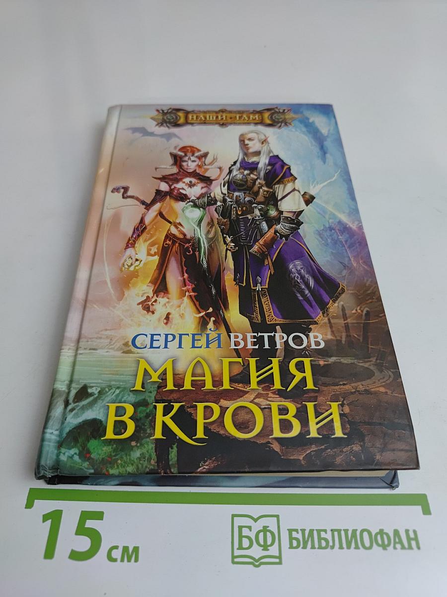 Магия в крови
