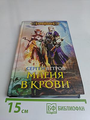 Магия в крови
