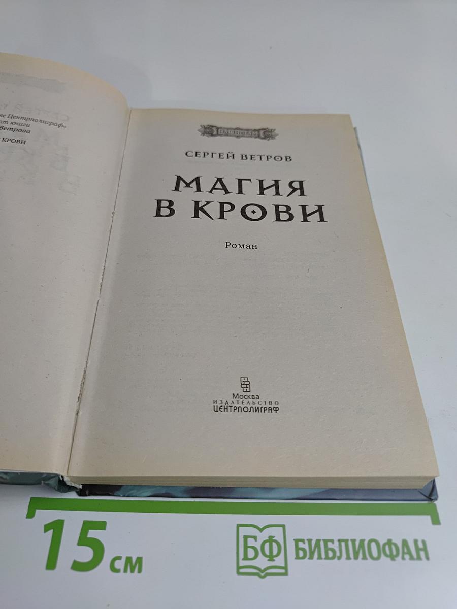 Магия в крови