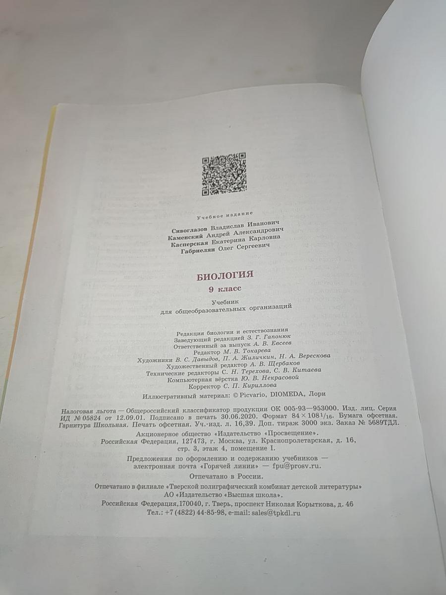 Биология 9 класс