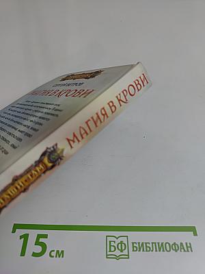 Магия в крови