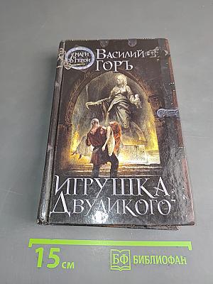 Игрушка двуликого