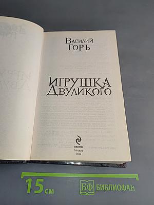 Игрушка двуликого