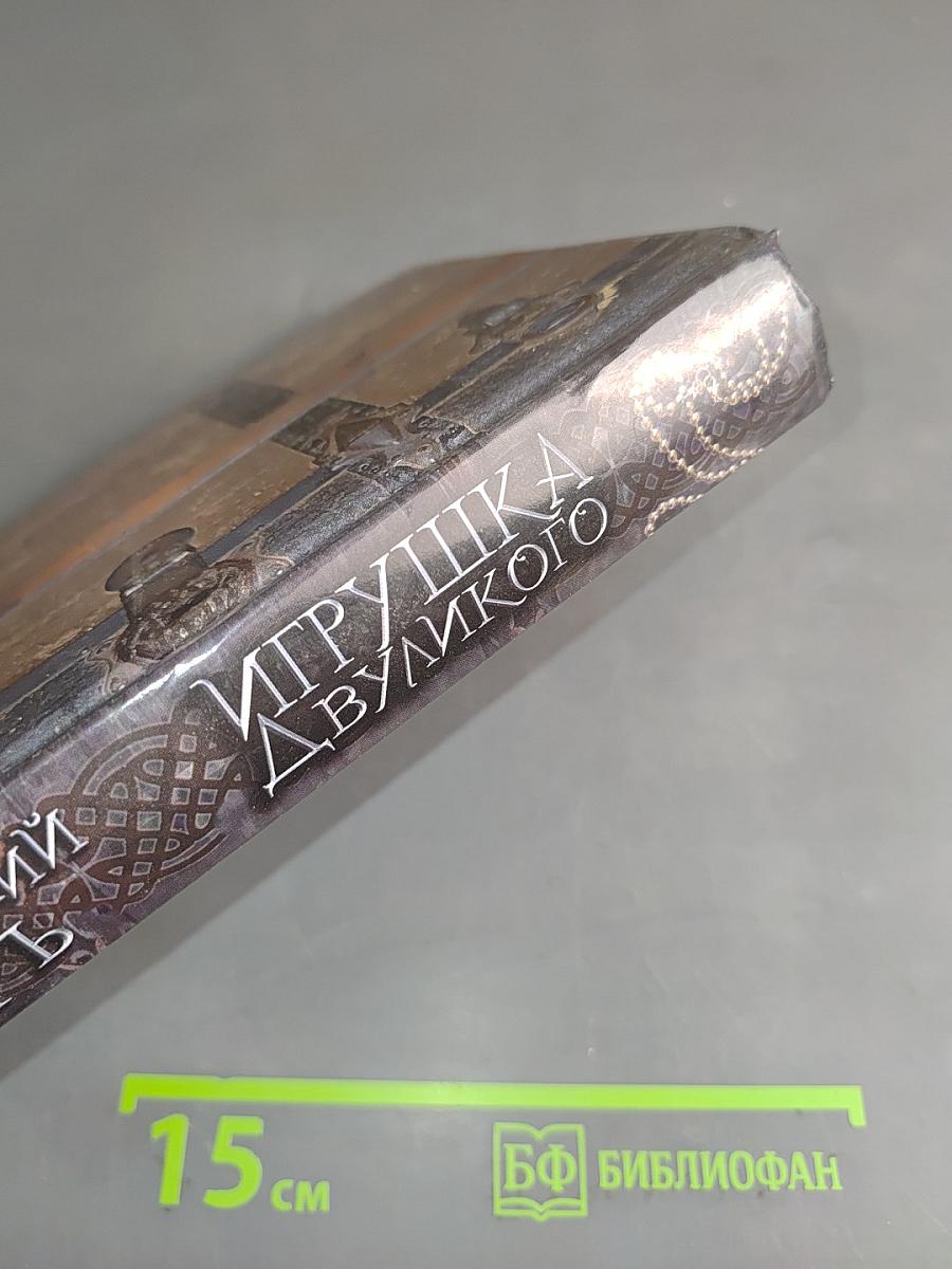 Игрушка двуликого