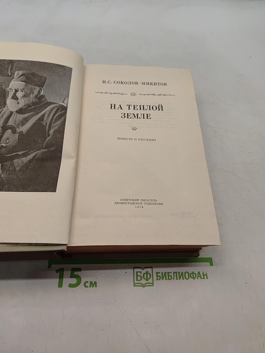 На теплой земле