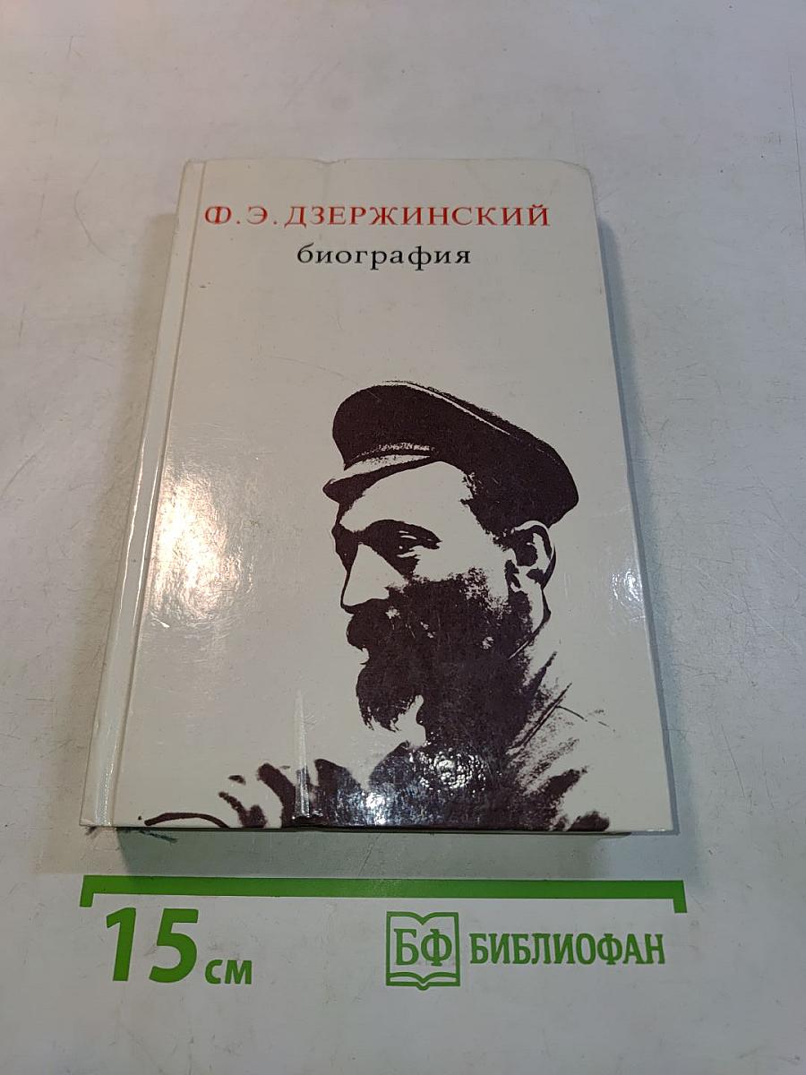 Ф. Э. Дзержинский. Биография