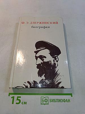 Ф. Э. Дзержинский. Биография
