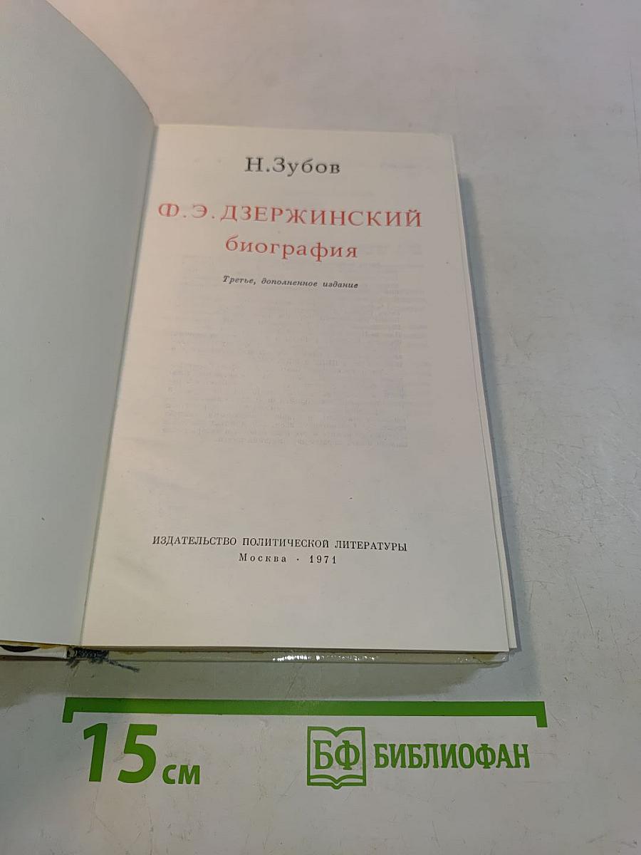 Ф. Э. Дзержинский. Биография