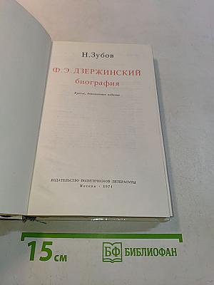 Ф. Э. Дзержинский. Биография