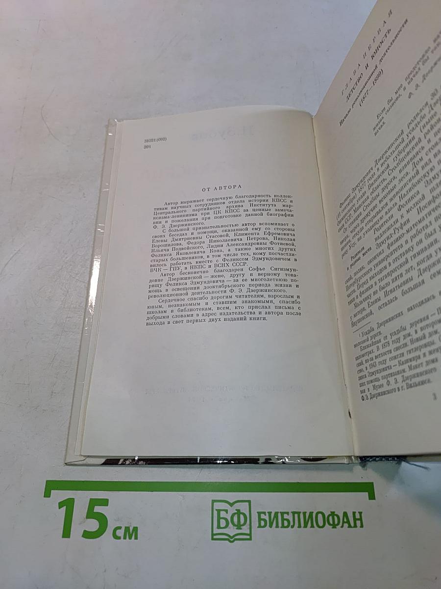 Ф. Э. Дзержинский. Биография
