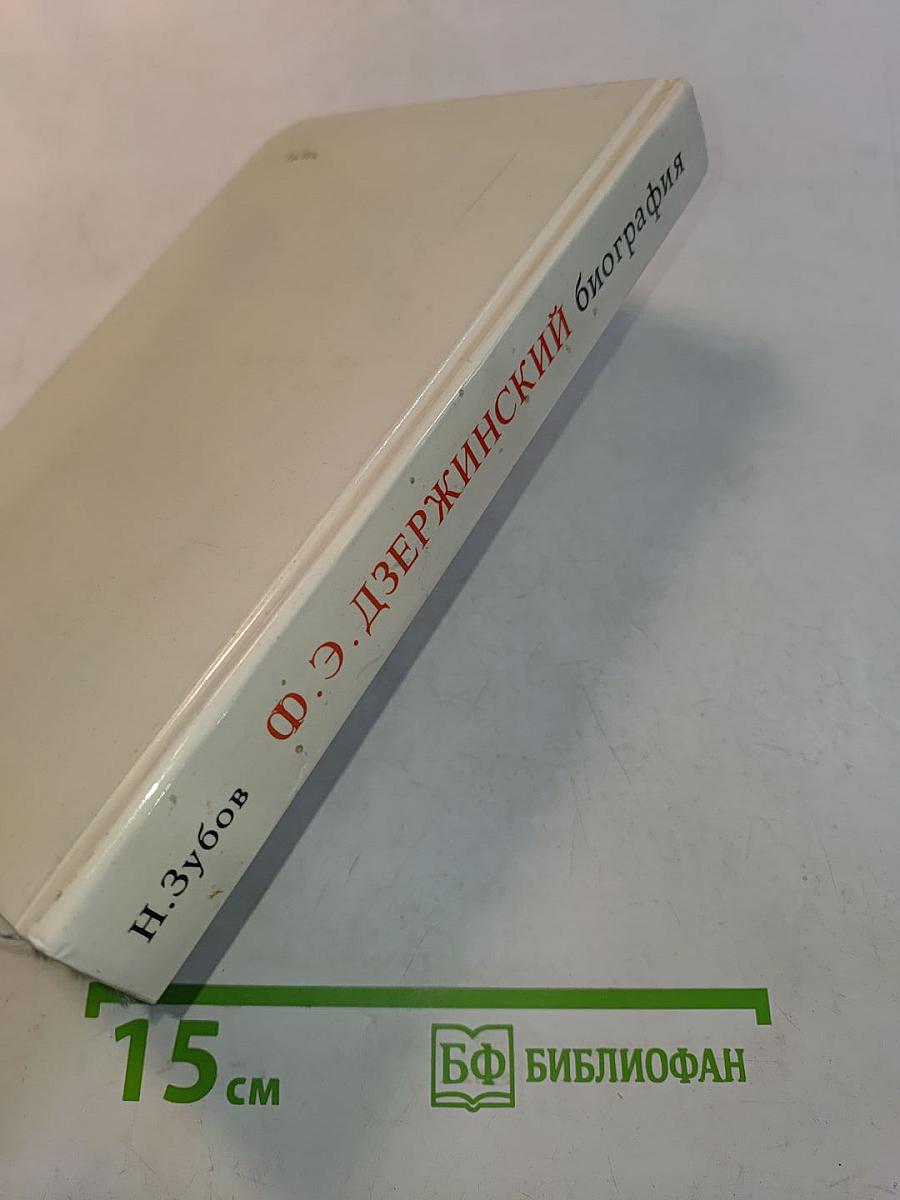 Ф. Э. Дзержинский. Биография