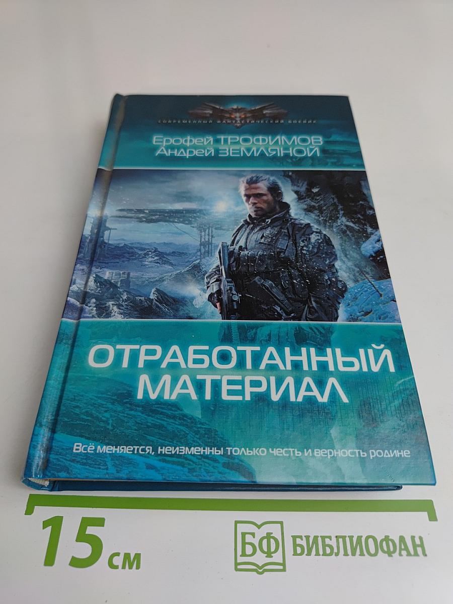 Отработанный материал