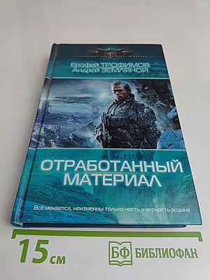 Отработанный материал