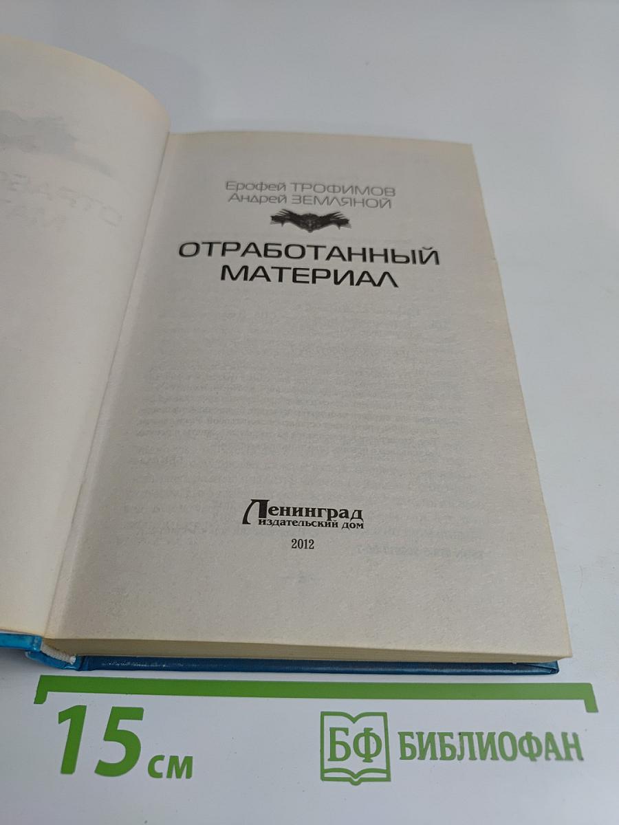 Отработанный материал