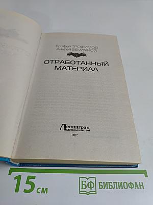 Отработанный материал