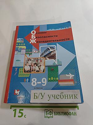 Основы безопасности жизнедеятельности для 8-9 классов