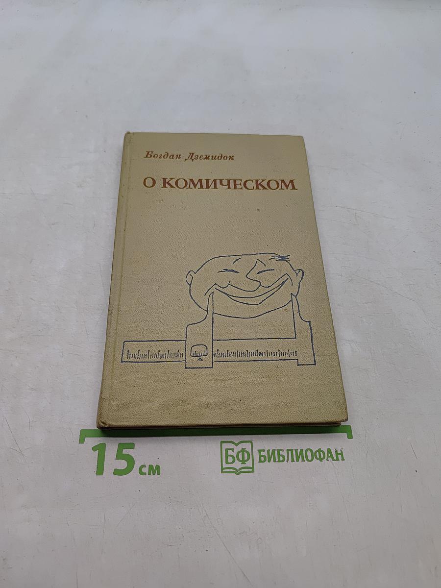 О комическом