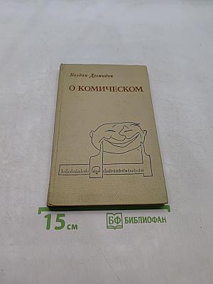 О комическом